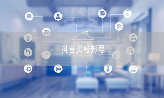 抖音买粉封号