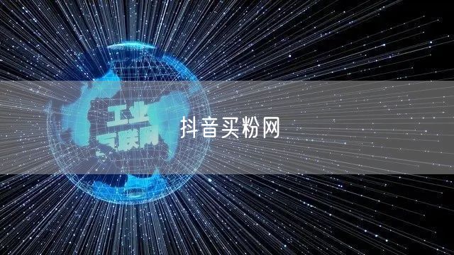 抖音买粉网