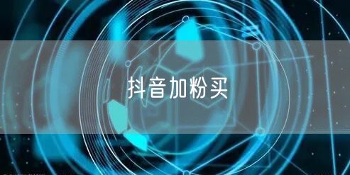 抖音加粉买