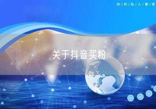 关于抖音买粉