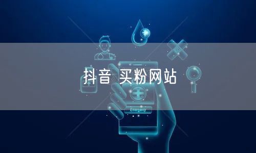 抖音 买粉网站
