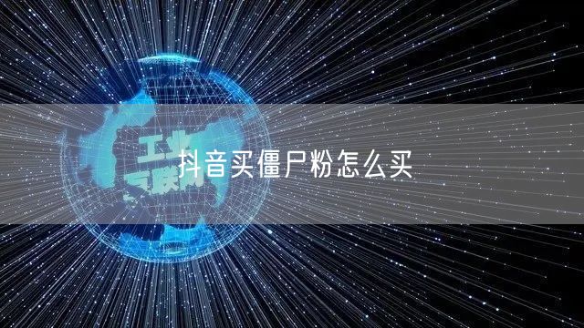 抖音买僵尸粉怎么买