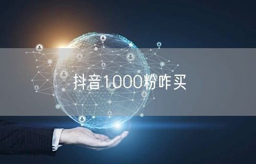 抖音1000粉咋买