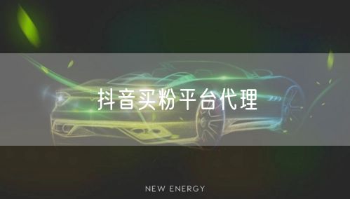 抖音买粉平台代理