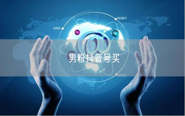 男粉抖音号买