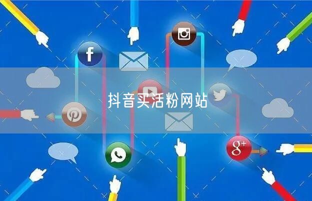 抖音买活粉网站