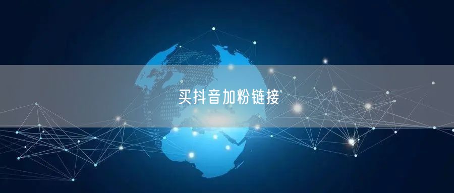 买抖音加粉链接