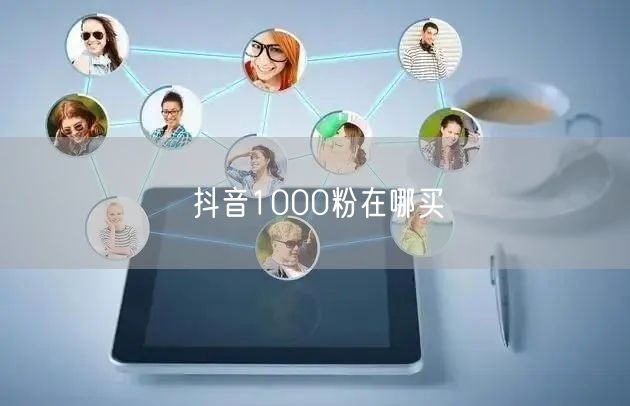 抖音1000粉在哪买