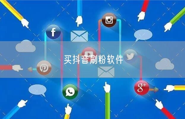 买抖音刷粉软件