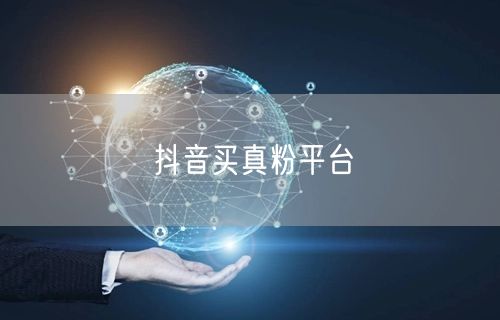 抖音买真粉平台