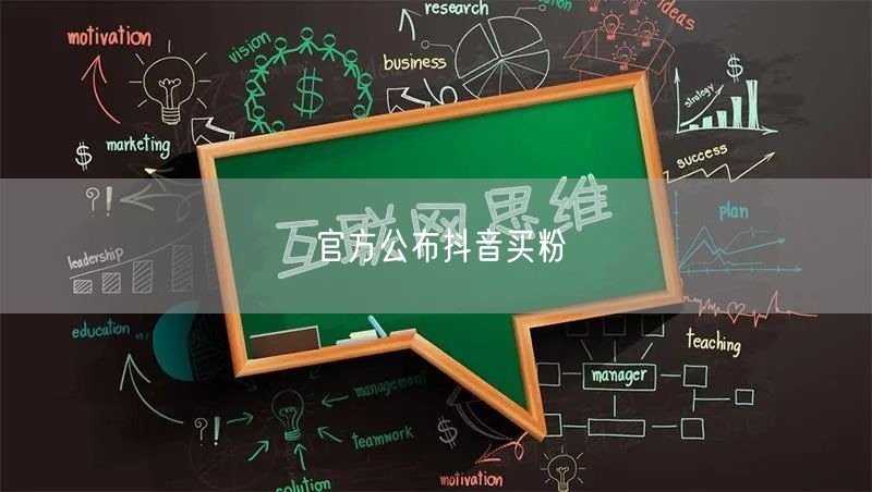 官方公布抖音买粉