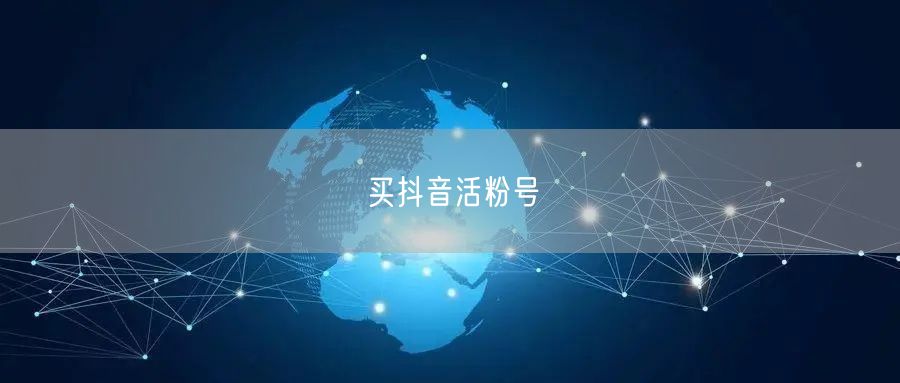 买抖音活粉号