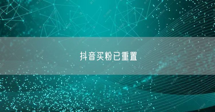 抖音买粉已重置