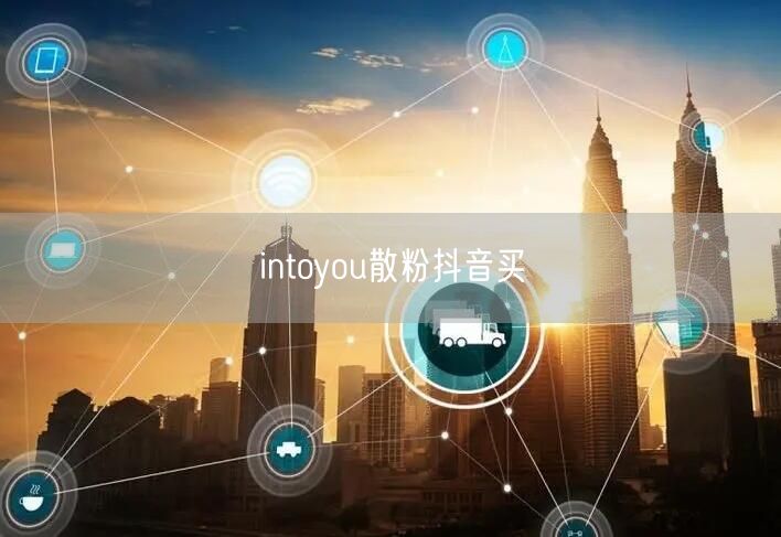 intoyou散粉抖音买