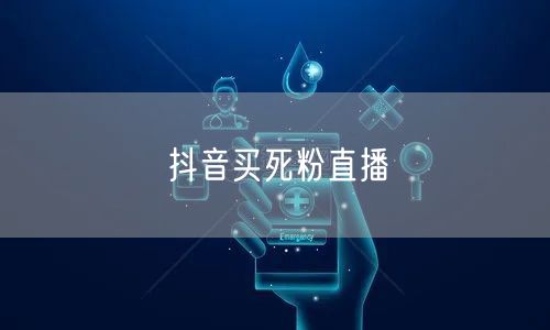 抖音买死粉直播