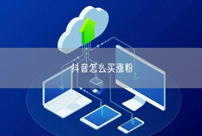 抖音怎么买涨粉