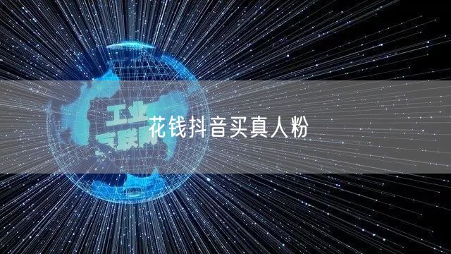 花钱抖音买真人粉