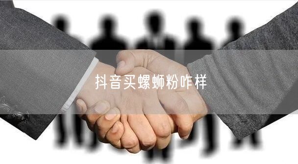 抖音买螺蛳粉咋样