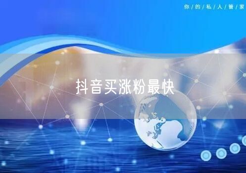 抖音买涨粉最快