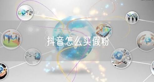 抖音怎么买假粉