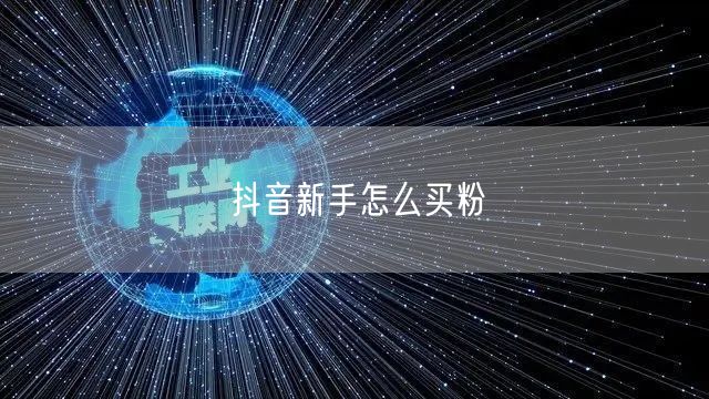 抖音新手怎么买粉