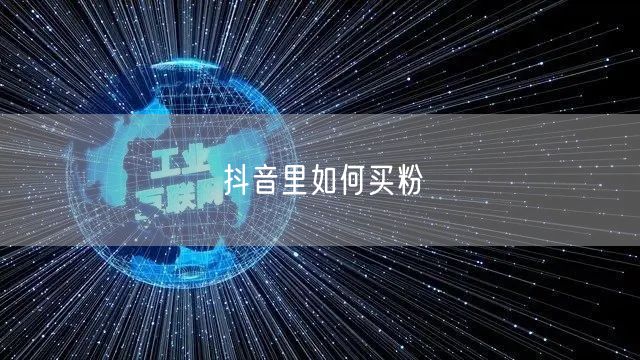 抖音里如何买粉