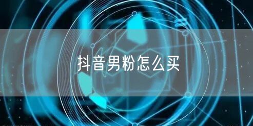 抖音男粉怎么买