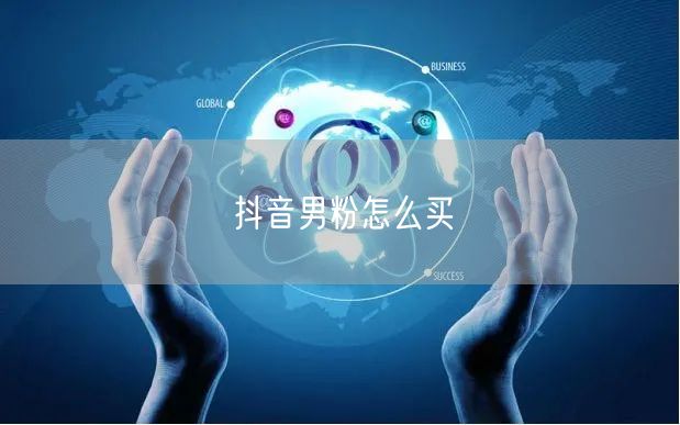 抖音男粉怎么买