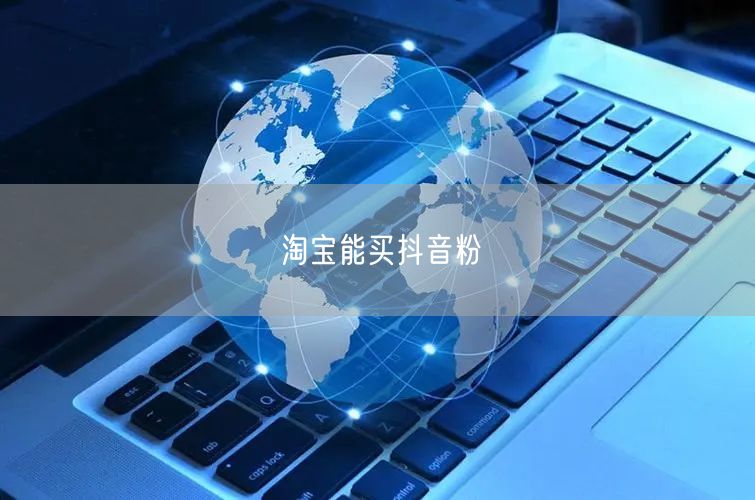 淘宝能买抖音粉