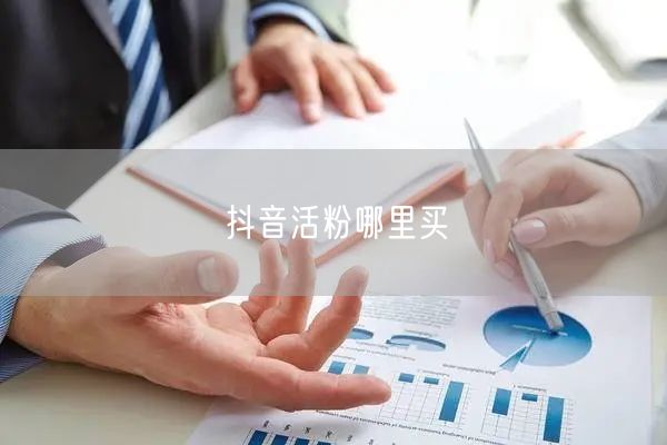 抖音活粉哪里买