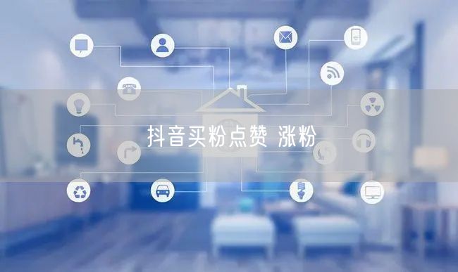 抖音买粉点赞 涨粉