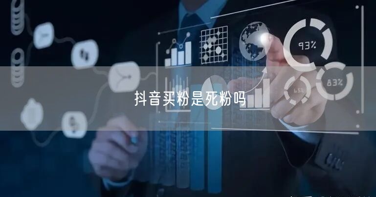 抖音买粉是死粉吗