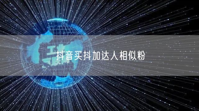 抖音买抖加达人相似粉