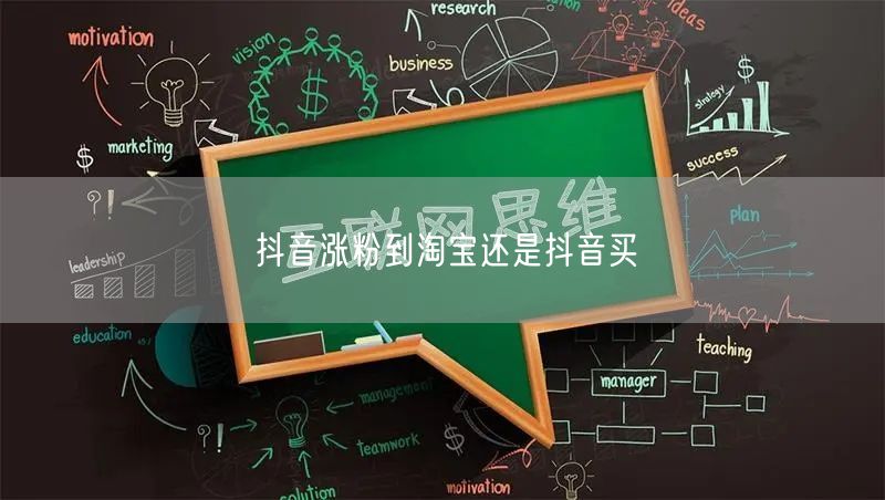 抖音涨粉到淘宝还是抖音买