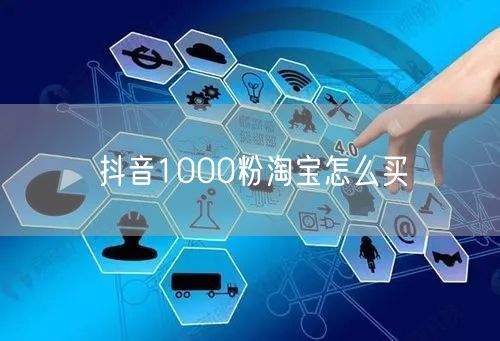 抖音1000粉淘宝怎么买