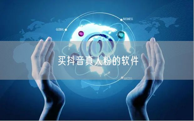 买抖音真人粉的软件