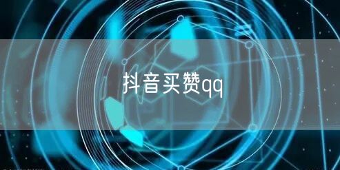抖音买赞qq