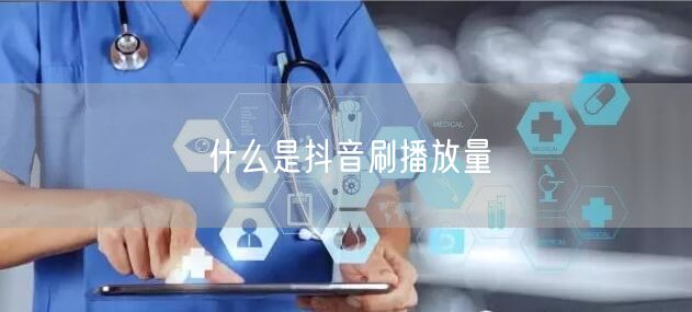 什么是抖音刷播放量