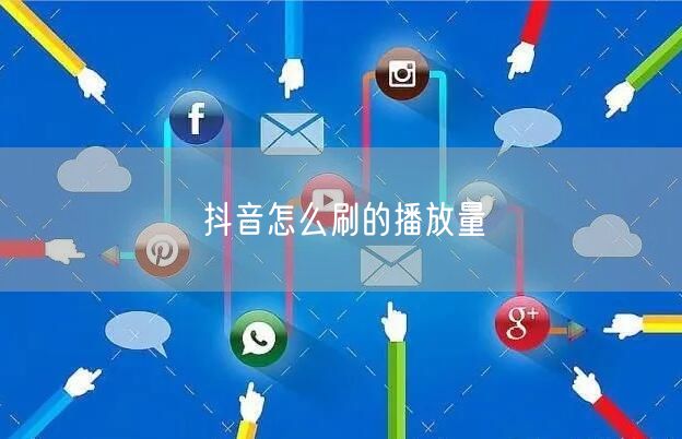 抖音怎么刷的播放量