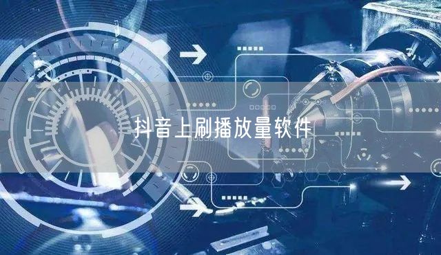抖音上刷播放量软件