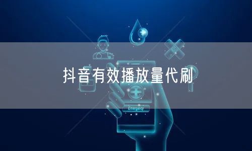 抖音有效播放量代刷
