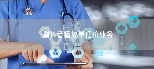 刷抖音播放量低价业务