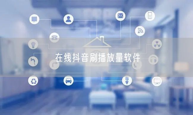 在线抖音刷播放量软件