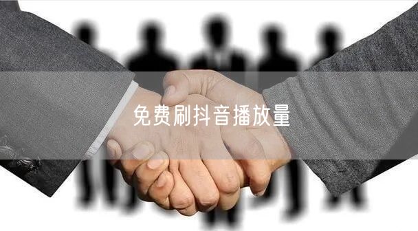 免费刷抖音播放量