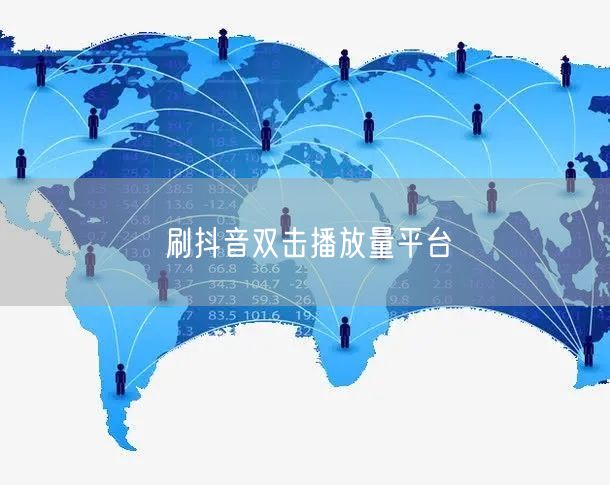 刷抖音双击播放量平台
