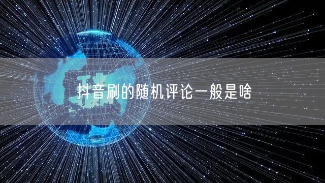 抖音刷的随机评论一般是啥