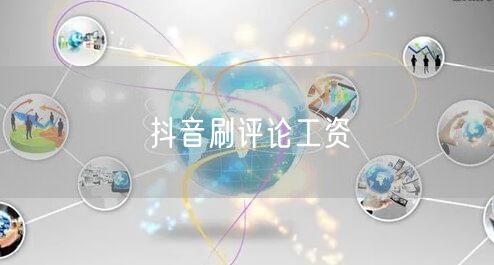 抖音刷评论工资