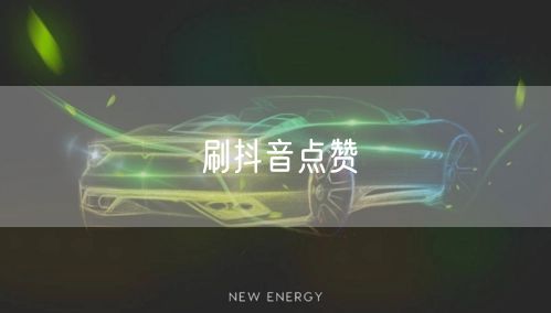 刷抖音点赞