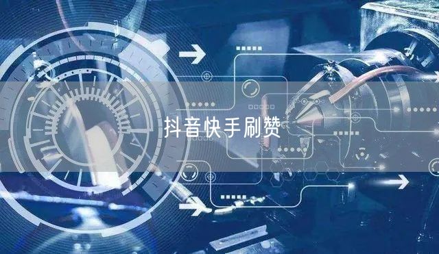 抖音快手刷赞