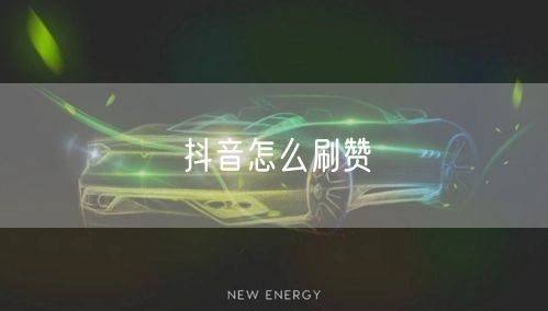 抖音怎么刷赞